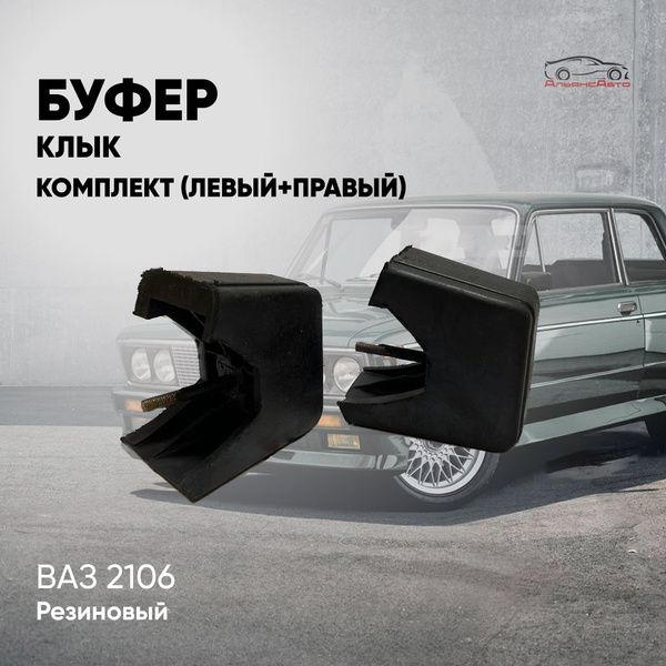 Буфер (клыки) накладка на бампер ВАЗ 2106 (левая+правая) - купить с ...