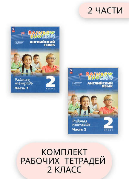 Английский язык Rainbow English 2 класс Комплект Рабочая тетрадь В 2-х ...