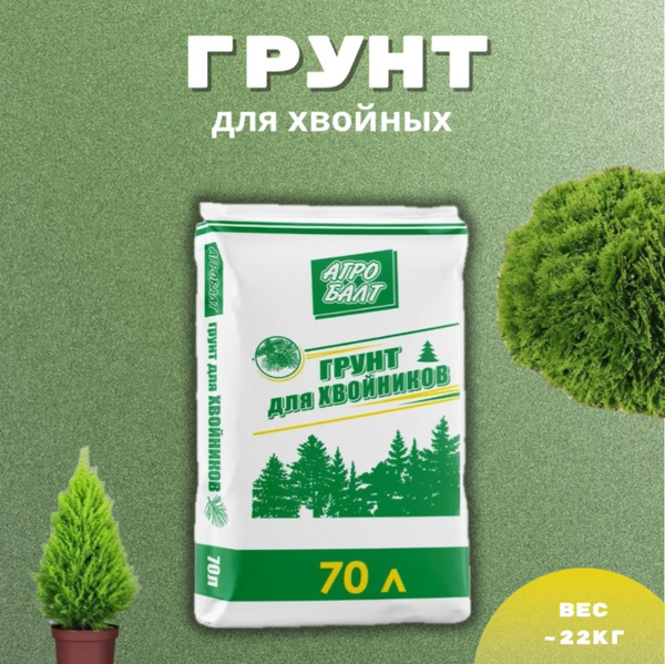 Земля для ели / Агробалт грунт для хвойных / объем 70 литров - купить ...