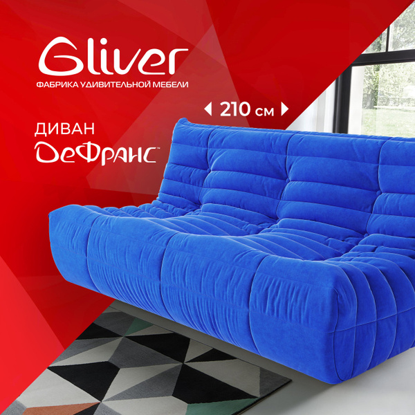 Бескаркасный диван Gliver Диван, Микровелюр, Размер XXXXXL - купить по ...
