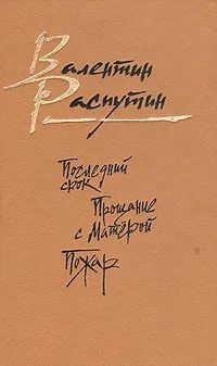 Последний срок. Прощание с Матерой. Пожар | Распутин Валентин ...