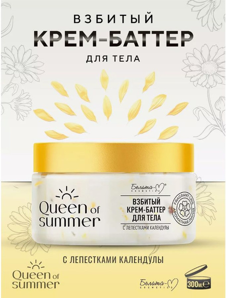 Белита-М Крем-баттер для тела с лепестками календулы Queen of Summer ...