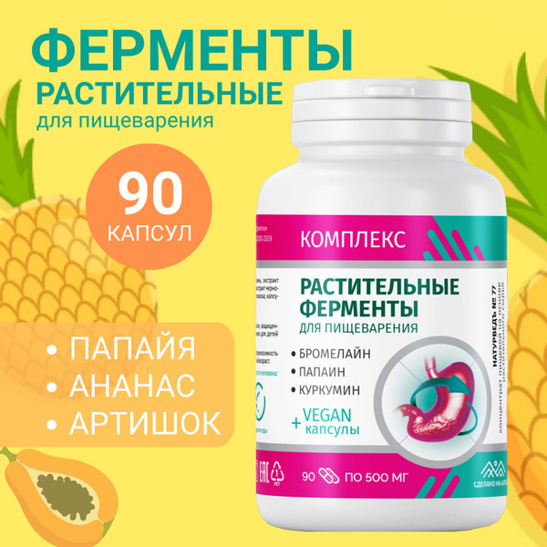 Растительные ферменты для пищеварения и жкт, 90 растительных капсул ...