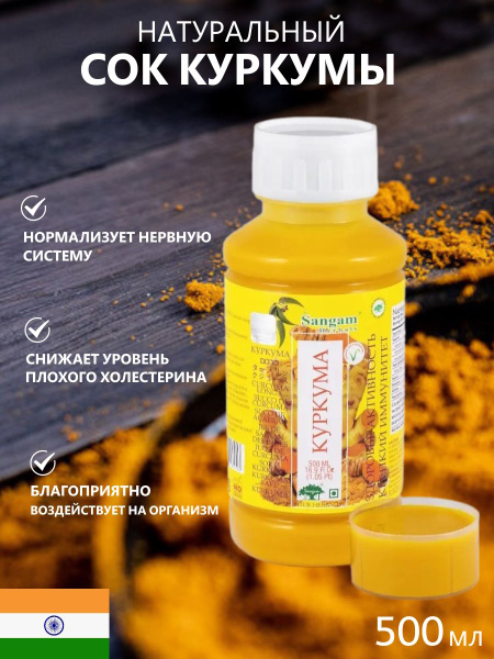 Сок из корня Куркумы для похудения, 500 мл - купить с доставкой по ...