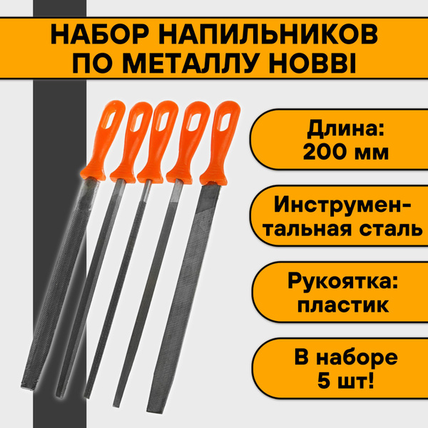 Набор напильников по металлу Hobbi (5 предметов) - купить по доступной ...