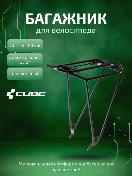 Багажник для велосипеда 27,5" Cube Acid SIC RILink, задний, черный ...