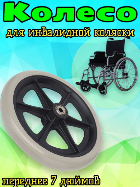 Колесо 7 дюймов для инвалидной коляски купить на OZON по низкой цене ...