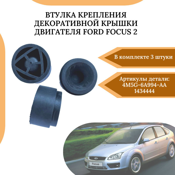 Втулка крепления декоративной крышки двигателя Ford Focus 2 1434444 3шт ...