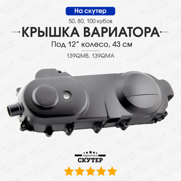 Крышка вариатора на китайский скутер 43 см колесо 12" / 50, 80, 100сс ...