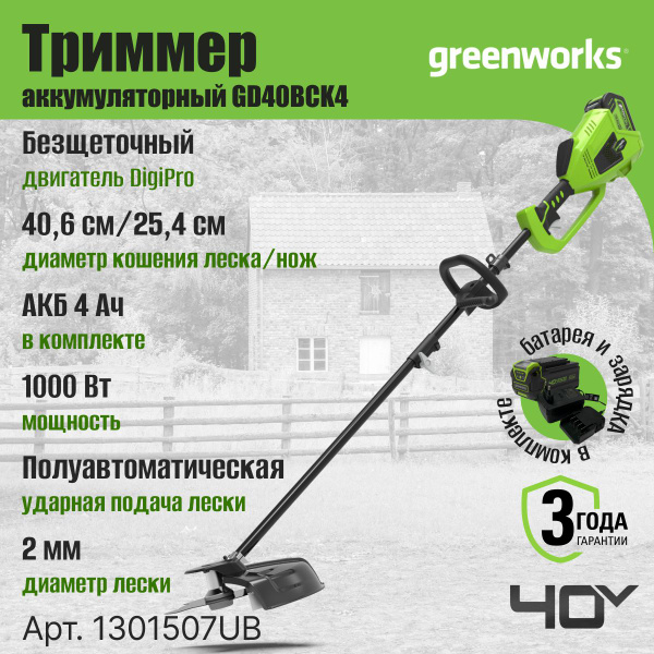 Триммер аккумуляторный Greenworks Арт. 1301507UB, 40V, 40 см, с 1хАКБ 4 ...