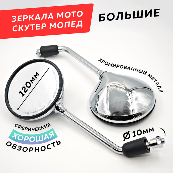 Зеркала на мотоцикл круглые БОЛЬШИЕ М10мм, Хром металл (2 шт ...