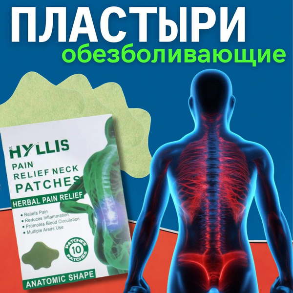 Пластырь обезболивающий для шеи, спины, согревающий - купить с ...
