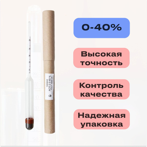 Ареометр-спиртометр АСП-3 0-40% ГОСТ - купить с доставкой по выгодным ...