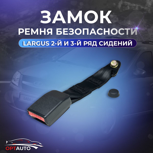 Замок ремня безопасности для Лада Ларгус 2-й - 3-й ряд сидений/ Lada ...