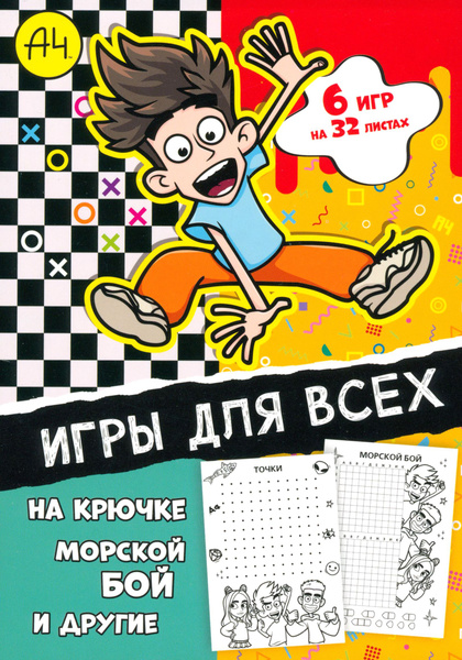 Игры для всех. Влад А4 - купить с доставкой по выгодным ценам в ...