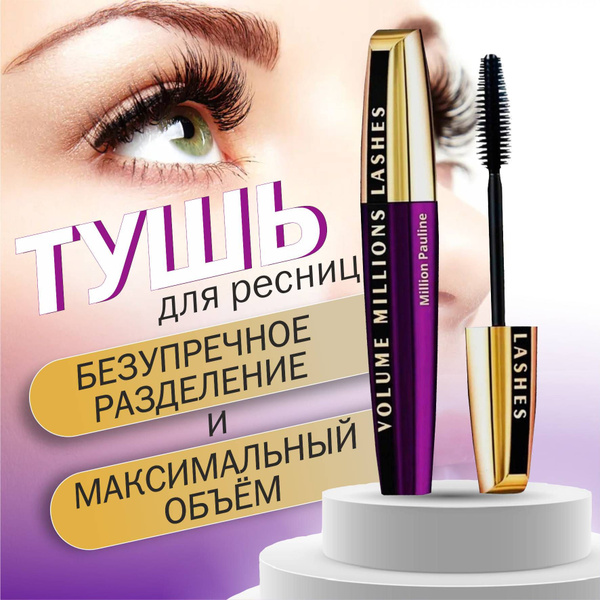 Тушь для ресниц удлиняющая объёмная черная Million Pauline Volume ...