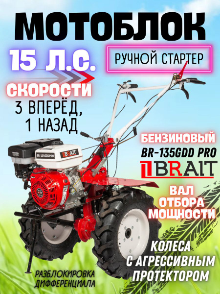 Мотоблок BRAIT 135 GDD PRO (15л.с.) ДИФФЕРЕНЦИАЛ 3 скорости вперед / с ...