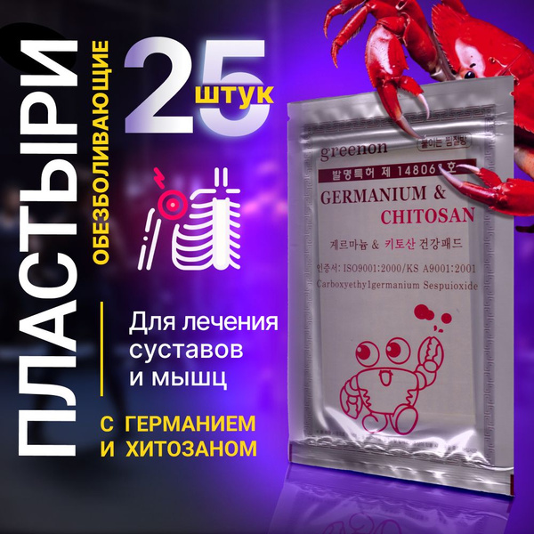 Пластырь Корейский с германием и хитозаном - купить с доставкой по ...
