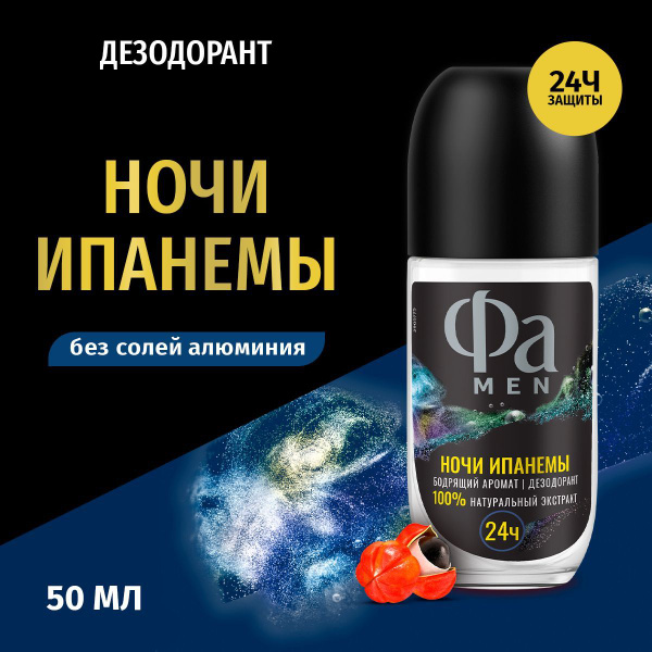 Фа MEN Дезодорант мужской шариковый Ритмы Бразилии Ночи Ипанемы, 50 мл ...