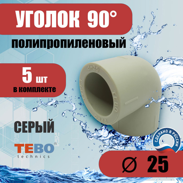 Уголок полипропиленовый 25 мм 90 градусов (комплект 5 шт) / фитинги для ...