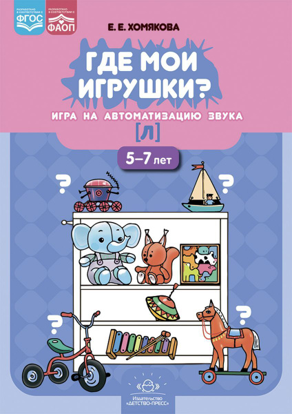Где мои игрушки. Игра на автоматизацию звука [л]. 5-7 лет | Хомякова ...