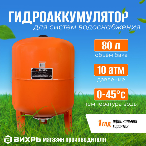 Гидроаккумулятор ВИХРЬ ГА-80В Вертикальный, 80 л, 10 бар, сталь ...