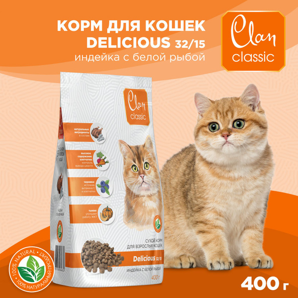 Корм для кошек сухой CLAN Classic Delicious 32/15, индейка и белая рыба ...