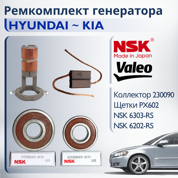 NSK Ремкомплект генератора VALEO для Kia/Hyundai(Подшипники NSK: 6303 ...