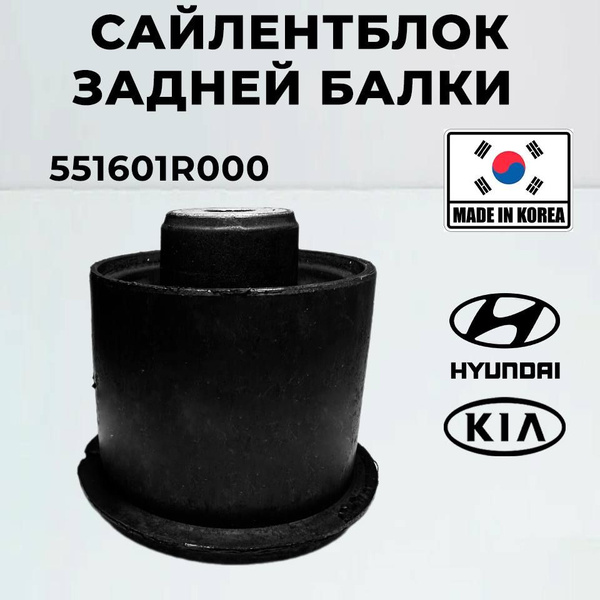 Сайлентблок задней балки Hyundai Kia 551601R000 Accent HB20 i10 SOLARIS ...