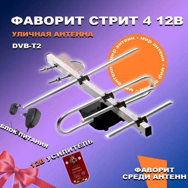 Антенна для цифрового тв уличная для телевизора Фаворит Стрит 4 ...