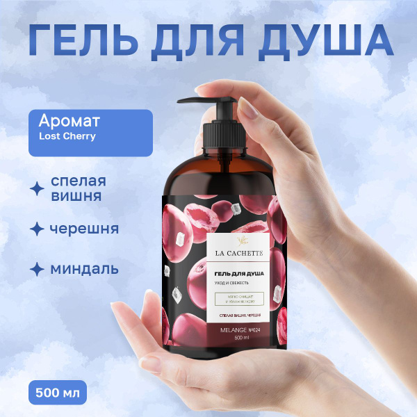 Гель для душа увлажняющий U024, 500 мл Lost Cherry, с дозатором ...