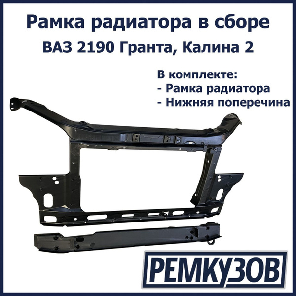Рамка радиатора в сборе ВАЗ 2190 Гранта, Калина 2 (рамка радиатора ...