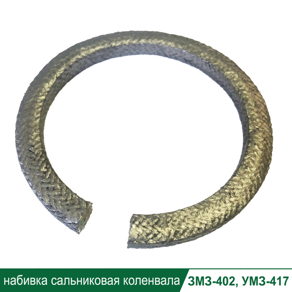 Набивка сальниковая для дв. ЗМЗ-402, УМЗ-417 - арт. 11-6702 - купить по ...