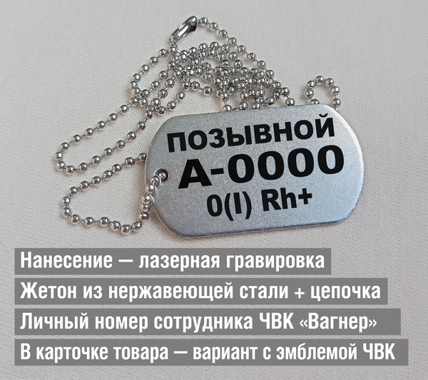 Армейский жетон / Медальон с личным номером сотрудника ЧВК "Вагнер ...