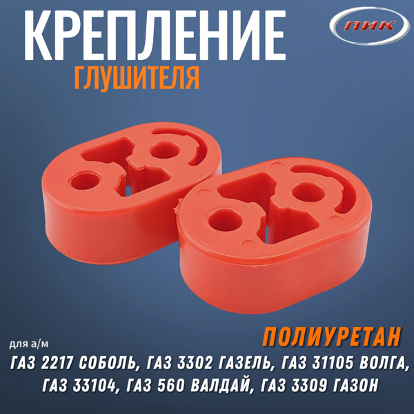 Крепление глушителя для а/м ГАЗ 2217 Соболь, 3302 Газель, 31105 Волга ...