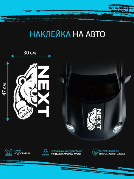 Наклейка на авто машину виниловая без фона Медведь NEXT - купить по ...