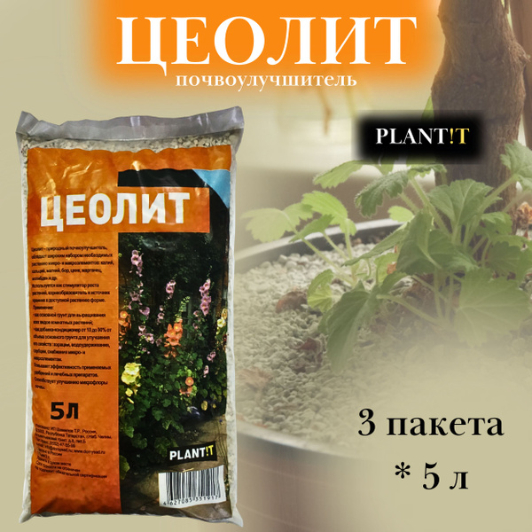 Цеолит для растений природный улучшитель почвы 15л (3 упаковки по 5л ...