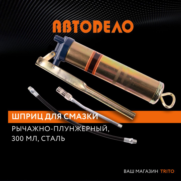 Шприц для смазки рычажно-плунжерный 300 мл 204-272 АТМ, с гибким ...