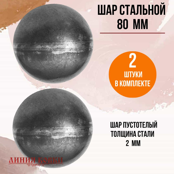 Шар стальной пустотелый, 80 мм (2 шт) - купить с доставкой по выгодным ...