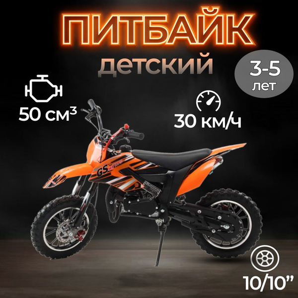 GS Motors Мотоцикл, Питбайк, 50 см³ / 2.5 л.с. - купить с доставкой по ...