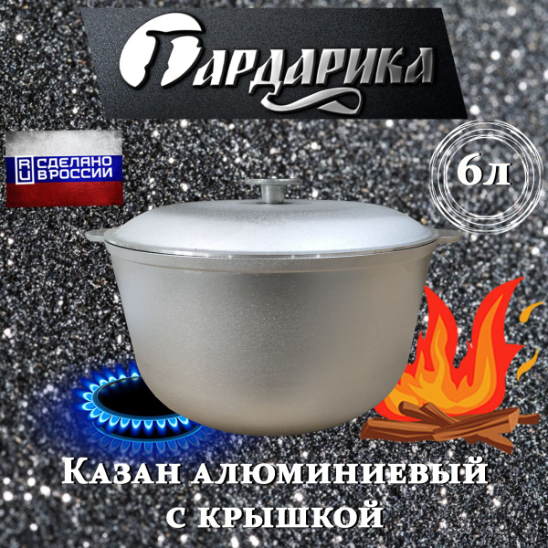 Казан алюминиевый походный с крышкой 6л Гардарика - купить по выгодной ...