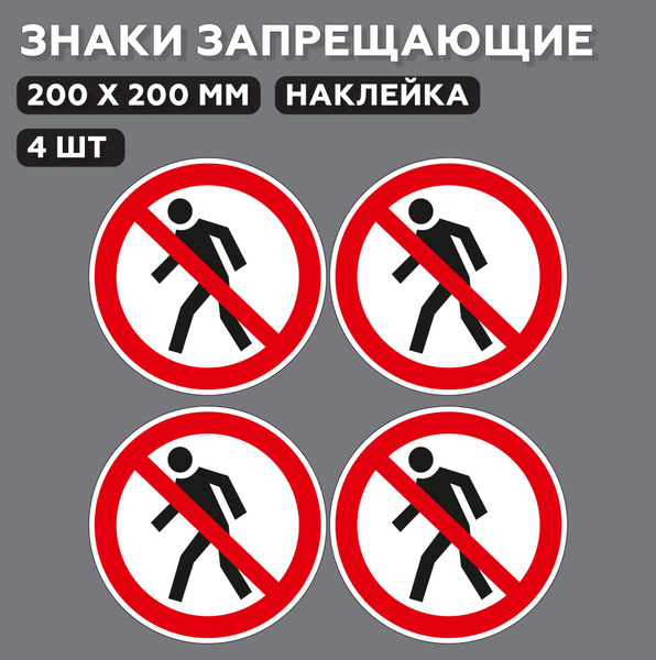 Знаки запрещающие Вход запрещен 20*20 см, 4 шт. - купить с доставкой по ...