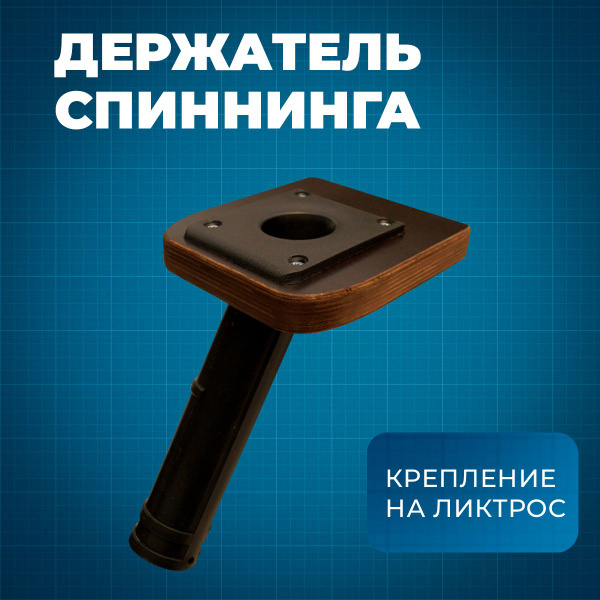 Спинингодержатель в лодку пвх для рыбалки (одинарный) купить на OZON по ...
