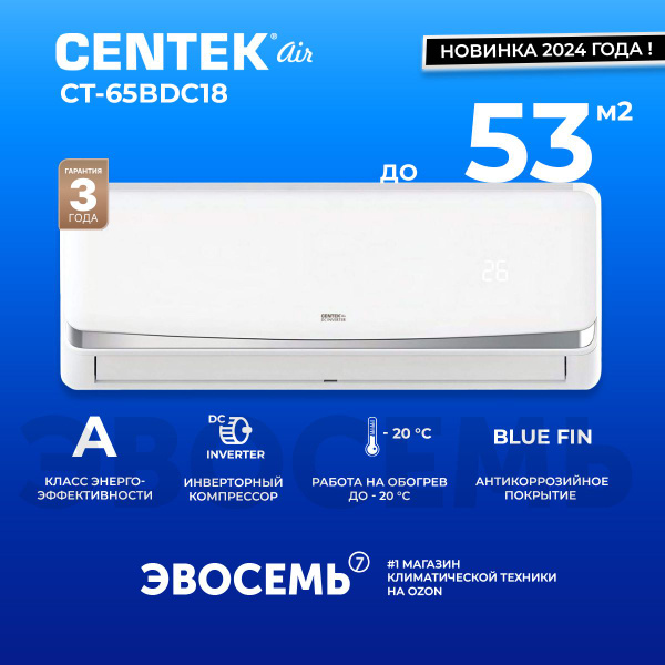 Сплит-система CENTEK CT-65BDC18, инверторная, для помещения до 53 кв.м ...