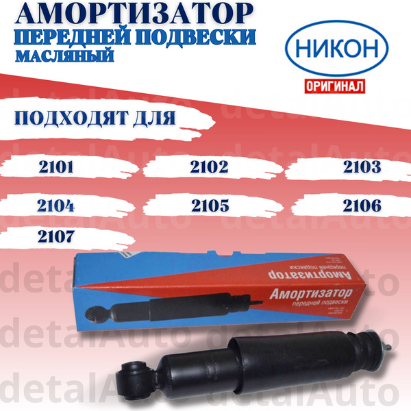 Амортизатор передней подвески (стойка) ВАЗ 2101, 2102, 2103, 2104, 2105 ...