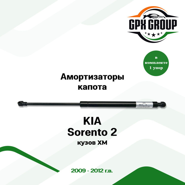 Газовый упор (амортизатор) капота GPX подходит для Kia Sorento 2 / киа ...
