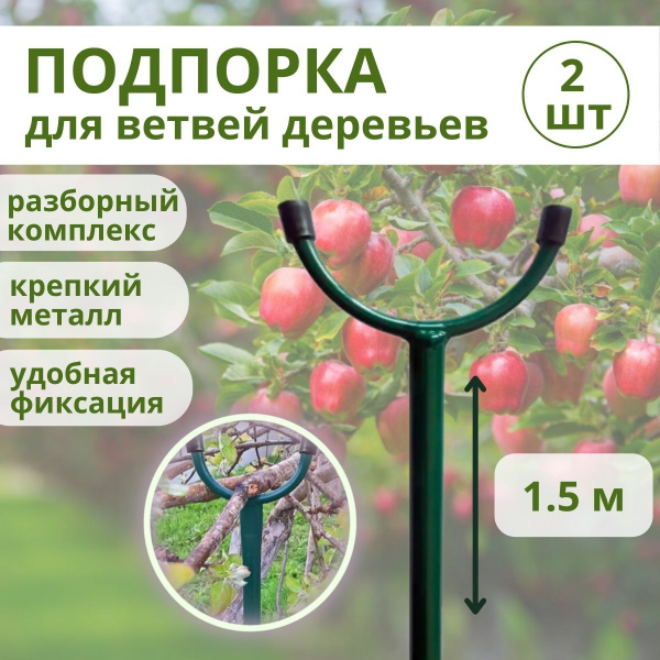Опора для деревьев, подпорка металлическая разборная 1,5 м, 2 шт ...