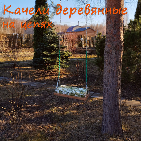 Качели деревянные / качели подвесные на цепях - купить с доставкой по ...