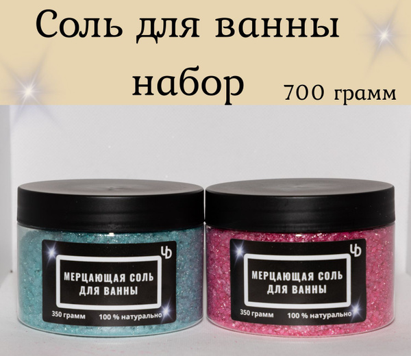 Соль для ванны морская мерцающая с шиммером/ 700 грамм/подарочный спа ...