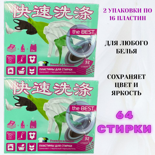 Пластины для стирки, NAMZA, универсальные, 2 упаковки по 16 шт ...